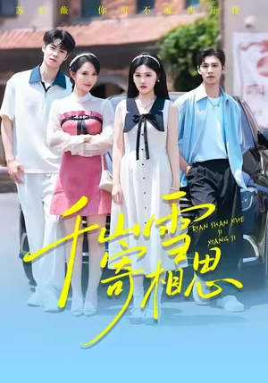 千山雪寄相思(88集) 千山雪寄相思(88集)真的好看吗