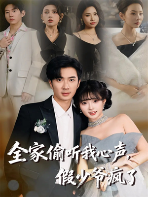 全家偷听我心声,假少爷疯了(81集) 全家偷听我心声,假少爷疯了(81集)短剧片段推荐
