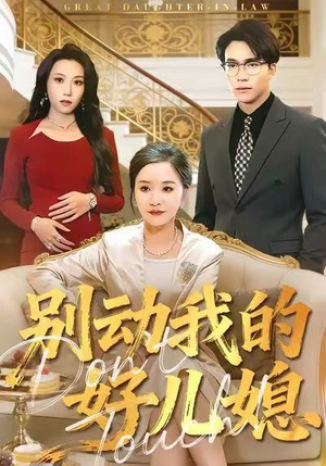 别动我的好儿媳（83集）短剧推荐分享