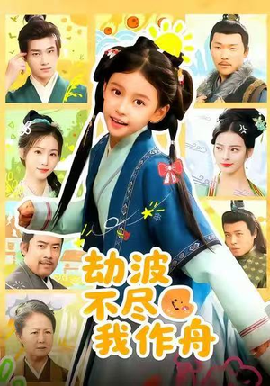 劫波不尽我作舟(60集) 劫波不尽我作舟(60集)甜宠短剧推荐