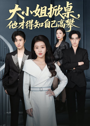 大小姐掀桌，他才得知自己高攀（72集）精彩短剧天天看
