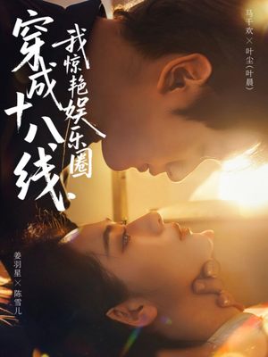 穿成十八线,我惊艳娱乐圈(80集) 穿成十八线,我惊艳娱乐圈(80集)高清无码免费看