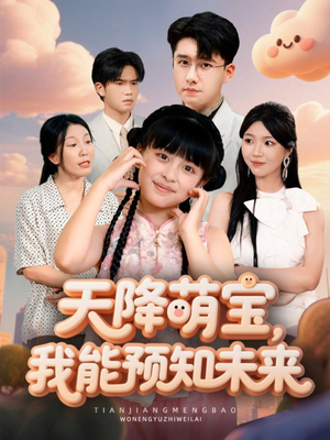 天降萌宝，我能预知未来（62集）去哪里看