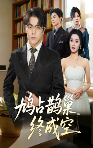 鸠占鹊巢终成空(67集) 鸠占鹊巢终成空(67集)在线观看全集