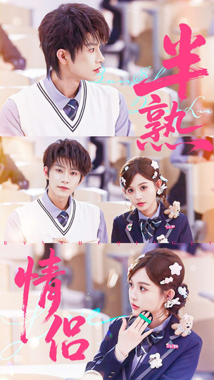 半熟情侣(55集) 半熟情侣(55集)好看的国产短剧