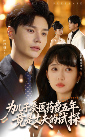 为儿子凑医药费五年竟是丈夫的试探(60集) 为儿子凑医药费五年竟是丈夫的试探(60集)爆款短剧抢先看