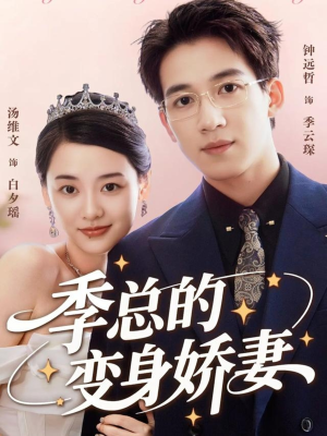 季总的变身娇妻(68集) 季总的变身娇妻(68集)免费版