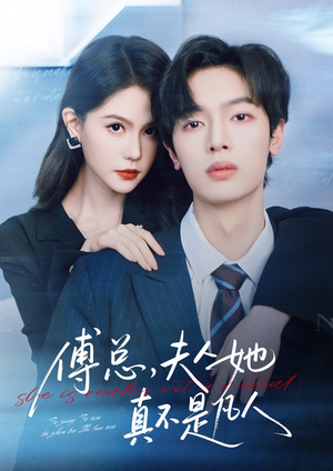 傅总,夫人她真不是凡人(70集) 傅总,夫人她真不是凡人(70集)免费短剧资源