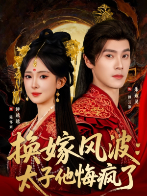 换嫁风波:太子他悔疯了(60集) 换嫁风波:太子他悔疯了(60集)免费在线看