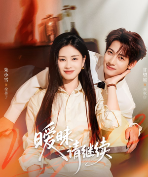 暧昧请继续(54集) 暧昧请继续(54集)一口气追完短剧