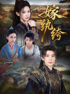 嫁纨绔(63集) 嫁纨绔(63集)精彩短剧下载