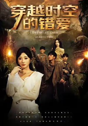 穿越时空的错爱（71集）真的太好看了