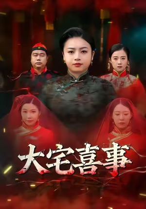 大宅喜事（44集）全季一次看完