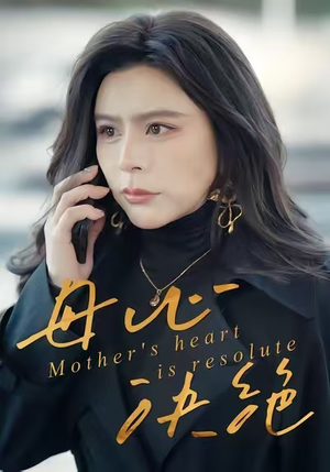 母心决绝(46集) 母心决绝(46集)全部免费看全集