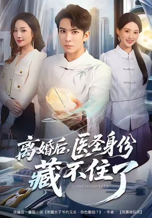 离婚后，医圣身份藏不住了（60集）热播短剧全集看