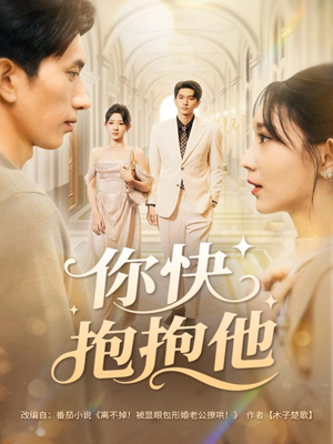 你快抱抱他（81集）我全都看完了
