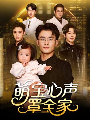 萌宝心声罩全家（59集）精彩短剧分享。