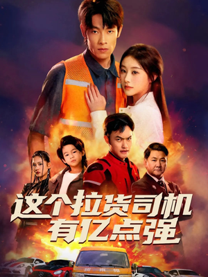 送货而已，我怎么成了车神（60集）短剧每日分享