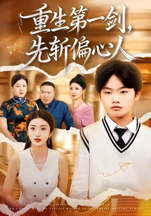 重生第一剑,先斩偏心人(70集) 重生第一剑,先斩偏心人(70集)简直不要太好看