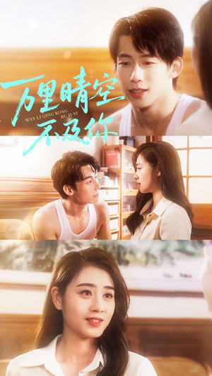 万里晴空不及你（78集）热播古装短剧