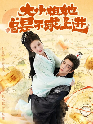 大小姐她总是不求上进（71集）好看短剧又来了