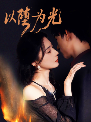 堕(90集) 堕(90集)全季一次看完