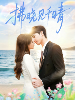 拂晓见千晴(60集) 拂晓见千晴(60集)精彩短剧分享