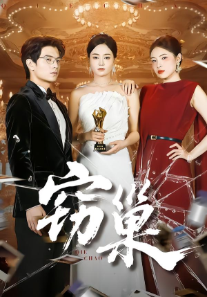 窃巢（100集）短剧免费看全集