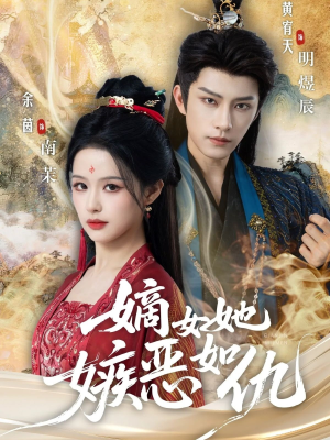 嫡女她嫉恶如仇(60集) 嫡女她嫉恶如仇(60集)火爆短剧热播中