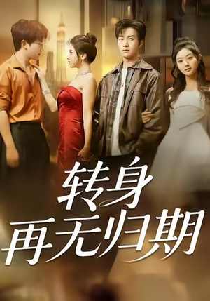 转身再无归期（70集）短剧推荐来了