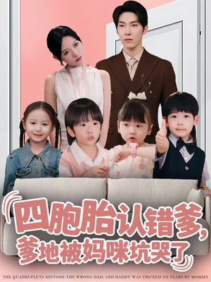 四胞胎认错爹,爹地被妈咪坑哭了(71集) 四胞胎认错爹,爹地被妈咪坑哭了(71集)短剧太精彩了