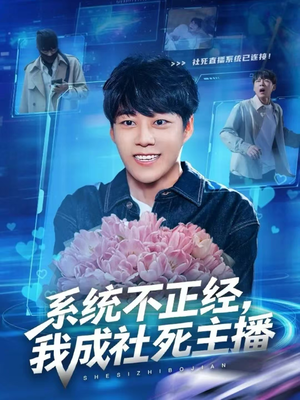系统不正经,我成社死主播(63集) 系统不正经,我成社死主播(63集)精彩短剧后续