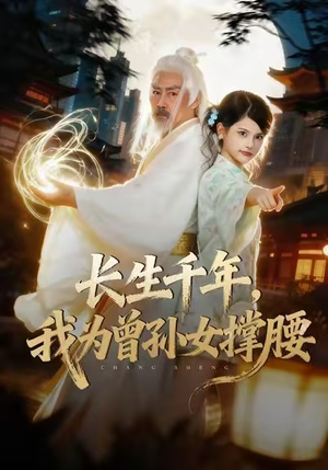 长生千年,我为曾孙女撑腰(67集) 长生千年,我为曾孙女撑腰(67集)短剧分享片段