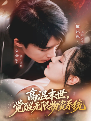 高温末世，觉醒无限物资系统（62集）古装热门短剧