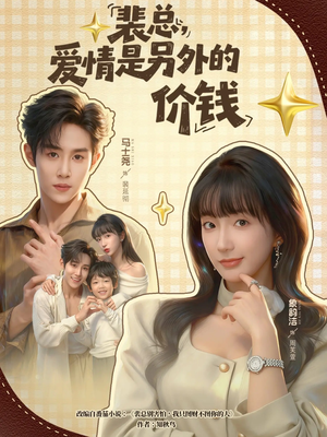 裴总,爱情是另外的价钱(61集) 裴总,爱情是另外的价钱(61集)短剧排行榜