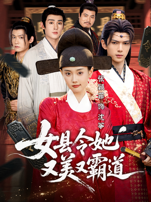 女县令她又美又霸道(75集) 女县令她又美又霸道(75集)全集一网打尽