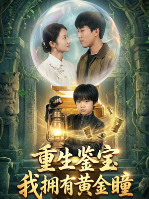 重生鉴宝,我拥有黄金瞳(65集) 重生鉴宝,我拥有黄金瞳(65集)精彩短剧下载