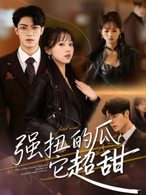 强扭的瓜它超甜(70集) 强扭的瓜它超甜(70集)短剧热门分享