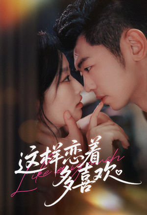 这样恋着多喜欢（62集）熬夜追短剧
