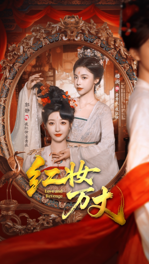 红妆万丈(104集) 红妆万丈(104集)精彩的网络短剧