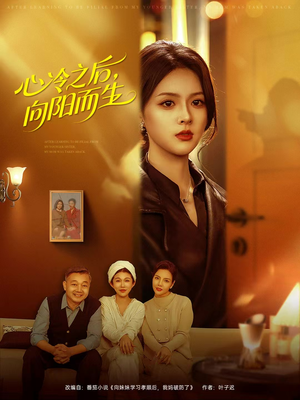 心冷之后,向阳而生(60集) 心冷之后,向阳而生(60集)大结局