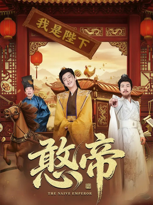 憨帝(83集) 憨帝(83集)精彩短剧下载