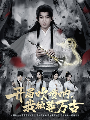 开局吹唢呐,我独葬万古(80集) 开局吹唢呐,我独葬万古(80集)口碑之选免费看