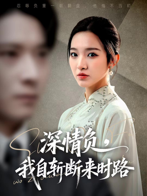 深情负,我自斩断来时路(62集) 深情负,我自斩断来时路(62集)热门短剧抢先看