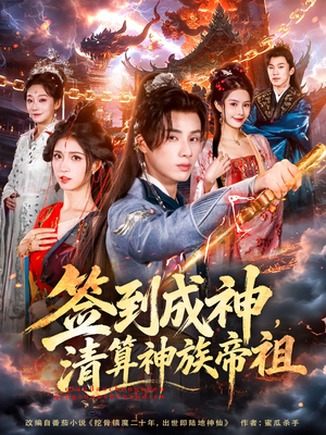 签到成神,清算神族帝祖(72集) 签到成神,清算神族帝祖(72集)百度在线观看