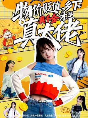 物价贬值，乡下真千金才是真大佬（70集）解说