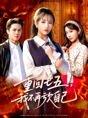 重回七五,我不再亏欠自己(61集) 重回七五,我不再亏欠自己(61集)剧好看短剧推荐