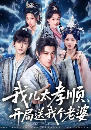 我儿太孝顺，开局送我个老婆（80集）短剧爆款推荐