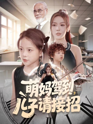 萌妈驾到，儿子请接招（60集）好看吗
