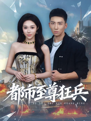 都市至尊狂兵(86集) 都市至尊狂兵(86集)短剧抢先看全集